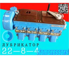 Лубрикатор 22‑8‑4 от производителя: многоотводная смазочная станция для компрессоров и промышленного